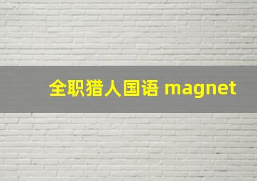 全职猎人国语 magnet